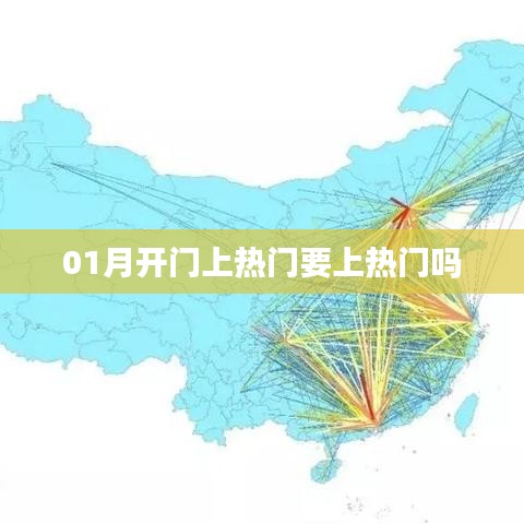 1月热门趋势，热门上榜与开启新篇章