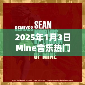 2025年1月3日Mine音乐潮流TOP榜
