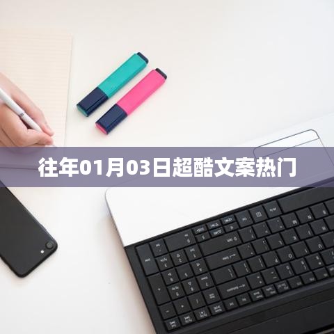 超酷文案精选，历年一月三日热门回顾