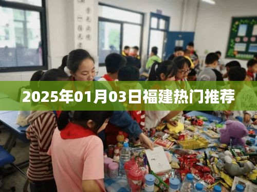 『福建最新热门推荐 2025年1月3日』