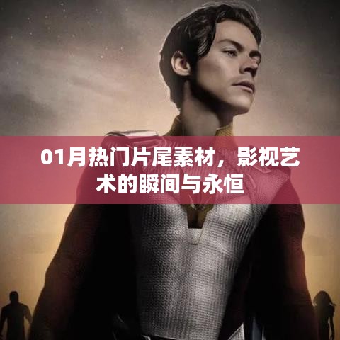 影视艺术瞬间与永恒，精选热门片尾素材回顾一月风采