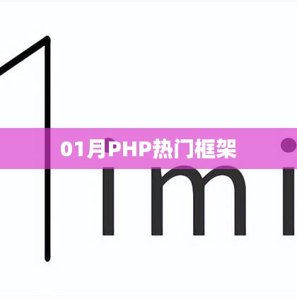 PHP热门框架一月概览