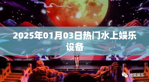 水上娱乐设备盛宴，体验2025年最新热门水上娱乐设施