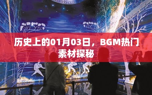 历史上的今日探秘，BGM热门素材的起源与发展