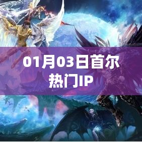 首尔热门IP动态速递，最新资讯一网打尽