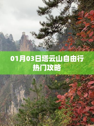 塔云山自由行攻略，热门路线一网打尽