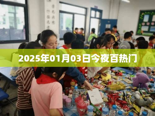 2025年元旦夜热门事件回顾与展望