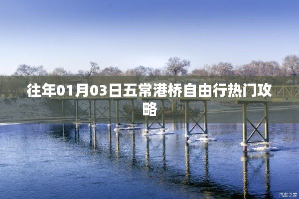 五常港桥自由行指南，热门攻略揭秘