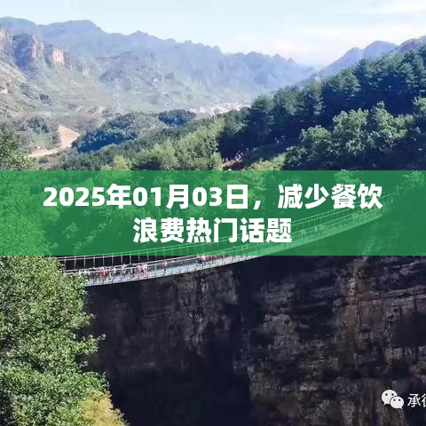 2025年餐饮浪费问题引热议