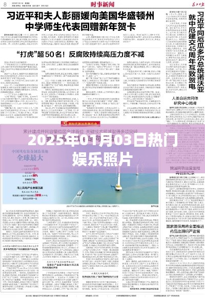 『2025年元旦娱乐圈热门照片盘点』
