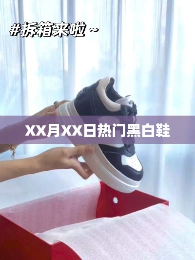 XX月XX日潮流黑白鞋盘点