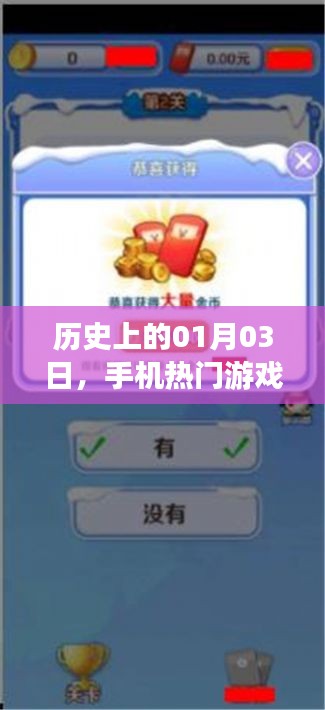 手机热门游戏下载盛事，历史一月三日回顾