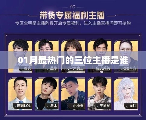 最新热门主播榜单揭晓，一月最火三大主播盘点