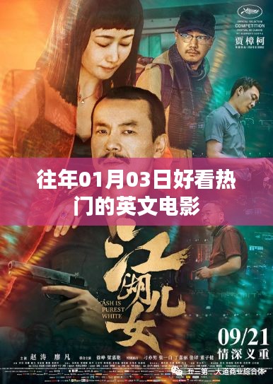 精选历年一月三日不容错过的英文电影