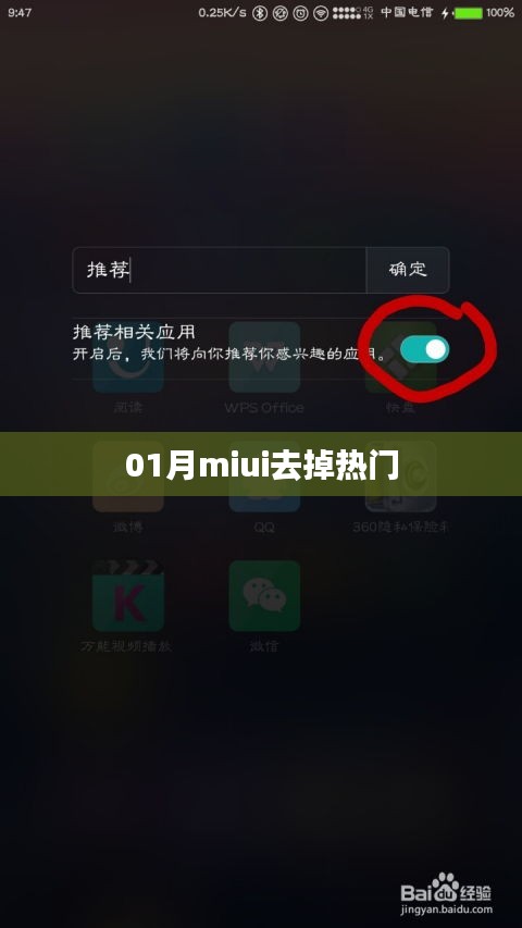 揭秘，如何在MIUI系统中移除热门推荐？