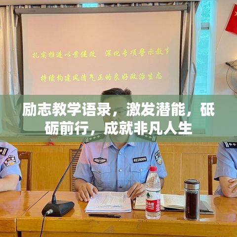 励志教学语录，激发潜能，砥砺前行，成就非凡人生