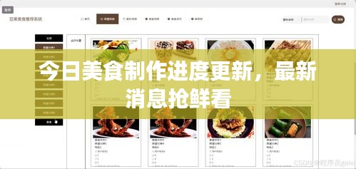 今日美食制作进度更新，最新消息抢鲜看