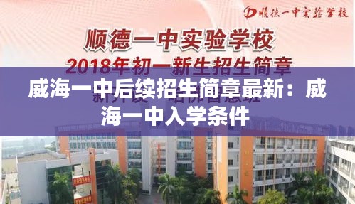 威海一中后续招生简章最新：威海一中入学条件 