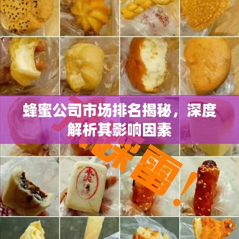 蜂蜜公司市场排名揭秘，深度解析其影响因素