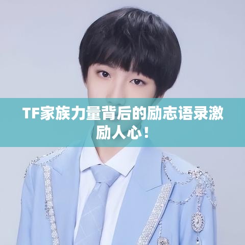 TF家族力量背后的励志语录激励人心！