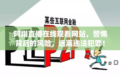 阿翔直播在线观看网站，警惕背后的风险，远离违法犯罪！
