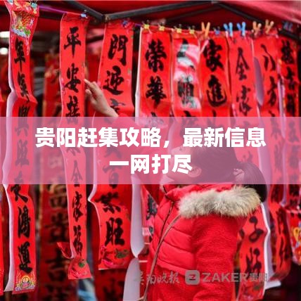贵阳赶集攻略，最新信息一网打尽