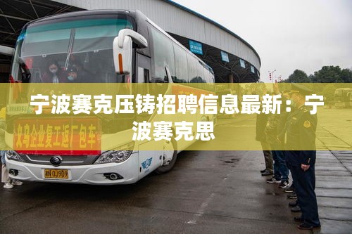 宁波赛克压铸招聘信息最新：宁波赛克思 