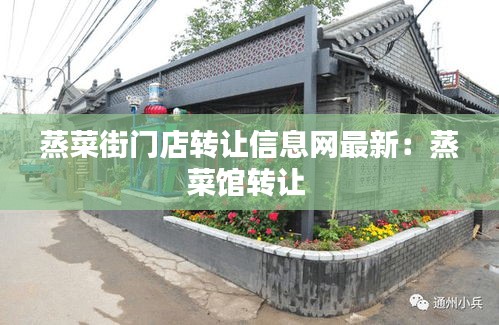 蒸菜街门店转让信息网最新：蒸菜馆转让 