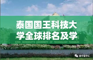 泰国国王科技大学全球排名及学术影响力解析