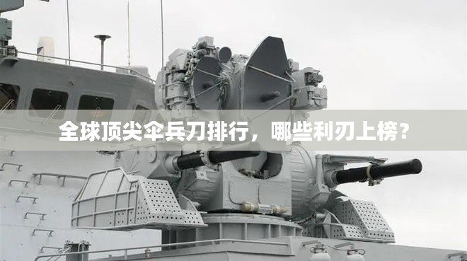 全球顶尖伞兵刀排行，哪些利刃上榜？
