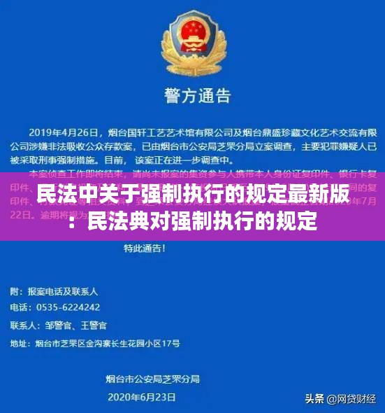 民法中关于强制执行的规定最新版：民法典对强制执行的规定 