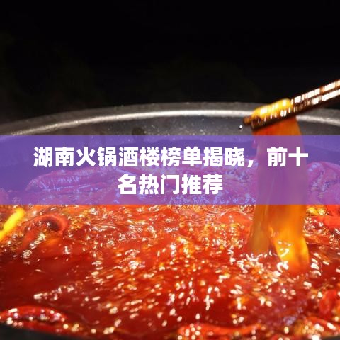 湖南火锅酒楼榜单揭晓，前十名热门推荐