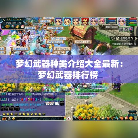 梦幻武器种类介绍大全最新：梦幻武器排行榜 