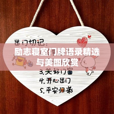 励志寝室门牌语录精选与美图欣赏