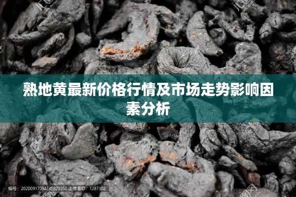 熟地黄最新价格行情及市场走势影响因素分析