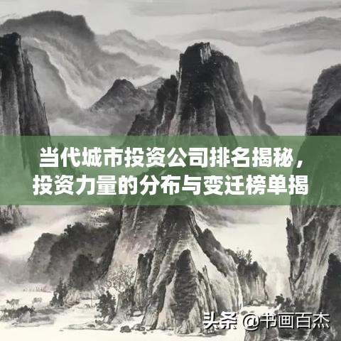 当代城市投资公司排名揭秘，投资力量的分布与变迁榜单揭晓！