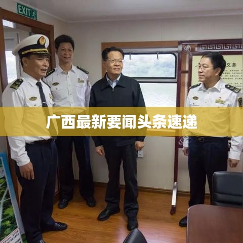 广西最新要闻头条速递