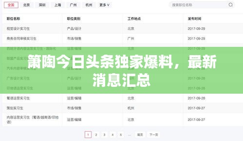 箫陶今日头条独家爆料，最新消息汇总