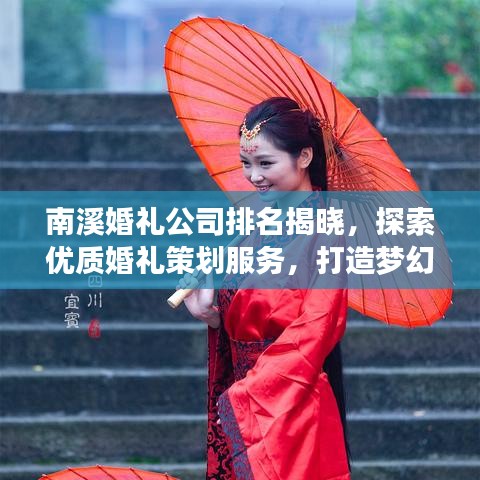 南溪婚礼公司排名揭晓，探索优质婚礼策划服务，打造梦幻婚礼首选！