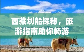 西藏划船探秘，旅游指南助你畅游高原水域