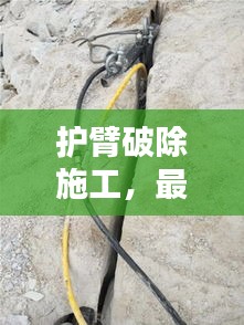 护臂破除施工，最新方案范本全解析