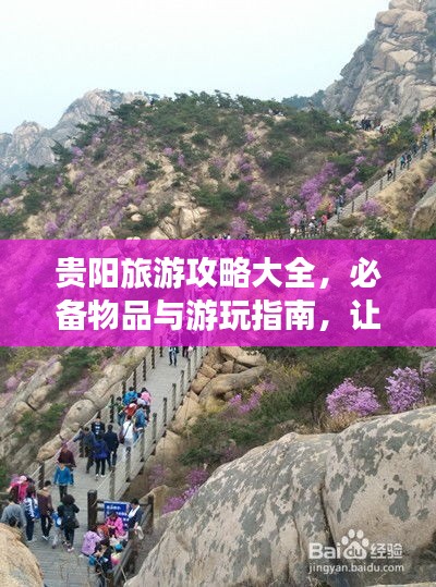 贵阳旅游攻略大全，必备物品与游玩指南，让你畅游贵阳不迷路！