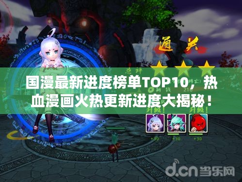 国漫最新进度榜单TOP10，热血漫画火热更新进度大揭秘！