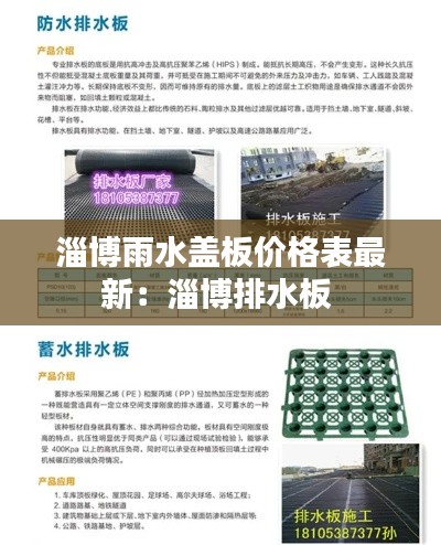 淄博雨水盖板价格表最新：淄博排水板 