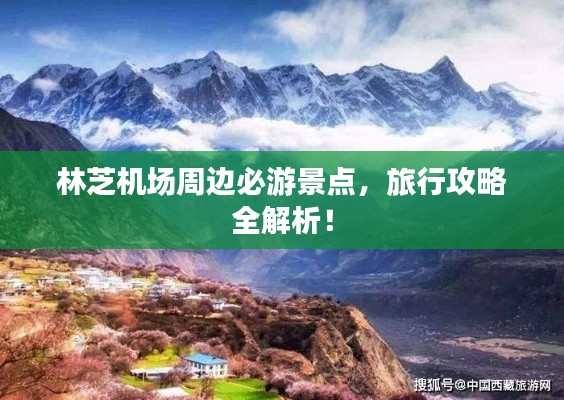 林芝机场周边必游景点，旅行攻略全解析！