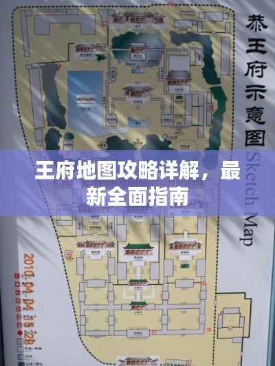 王府地图攻略详解，最新全面指南