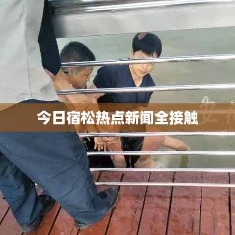 今日宿松热点新闻全接触
