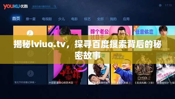 揭秘lviuo.tv，探寻百度搜索背后的秘密故事