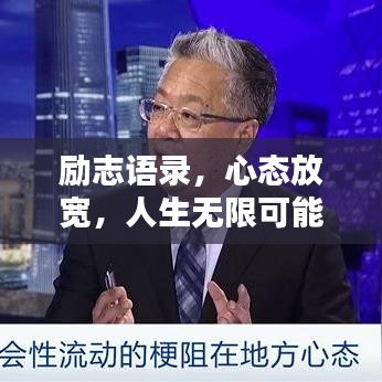 励志语录，心态放宽，人生无限可能！