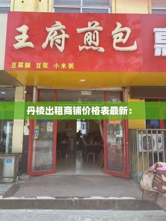 丹棱出租商铺价格表最新： 